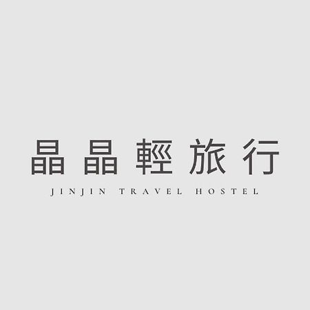 晶晶輕旅民宿 New Taipei City Dış mekan fotoğraf